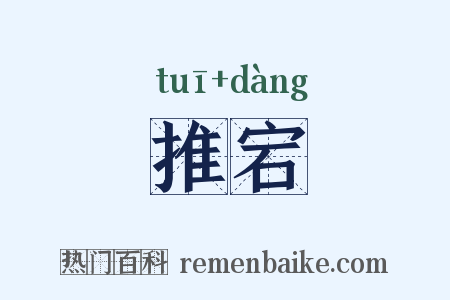 推宕是什么意思的图片
